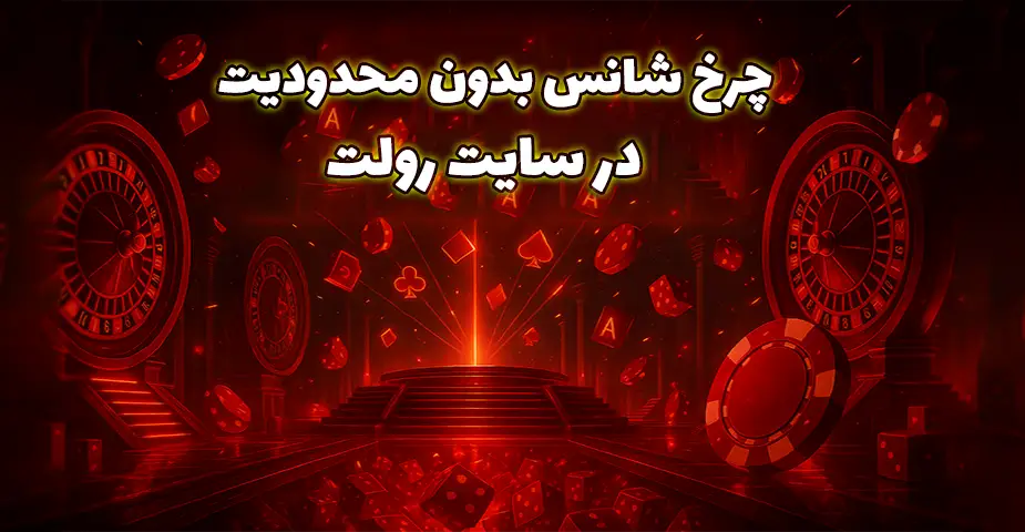 انواع بازی رولت آنلاین موجود در سایتهای بدون فیلتر (Roullete bdon filter)