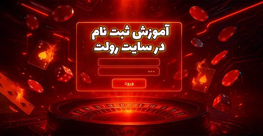آموزش ثبتنام در سایت رولت بدون فیلتر (Roullete bdon filter)