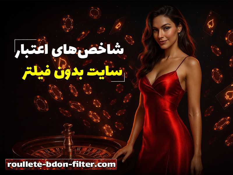 سایت شرط بندی بدون فیلتر